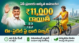 ఏపీ ప్రజలకు అద్భుత అవకాశం: ₹11,000 రాయితీతో ఈ-సైకిళ్లు – పూర్తి వివరాలు, అర్హతలు, ఎలా దరఖాస్తు చేయాలి?