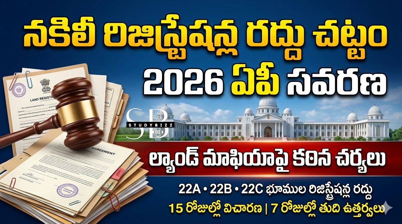 నకిలీ రిజిస్ట్రేషన్ల రద్దుకు కొత్త చట్టం 2026 – ఏపీ ప్రభుత్వం సంచలన నిర్ణయం