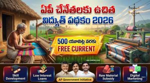 AP Free Electricity For Weavers Scheme 2026 – ఏపీ చేనేతలకు ఉచిత విద్యుత్ పథకం పూర్తి వివరాలు