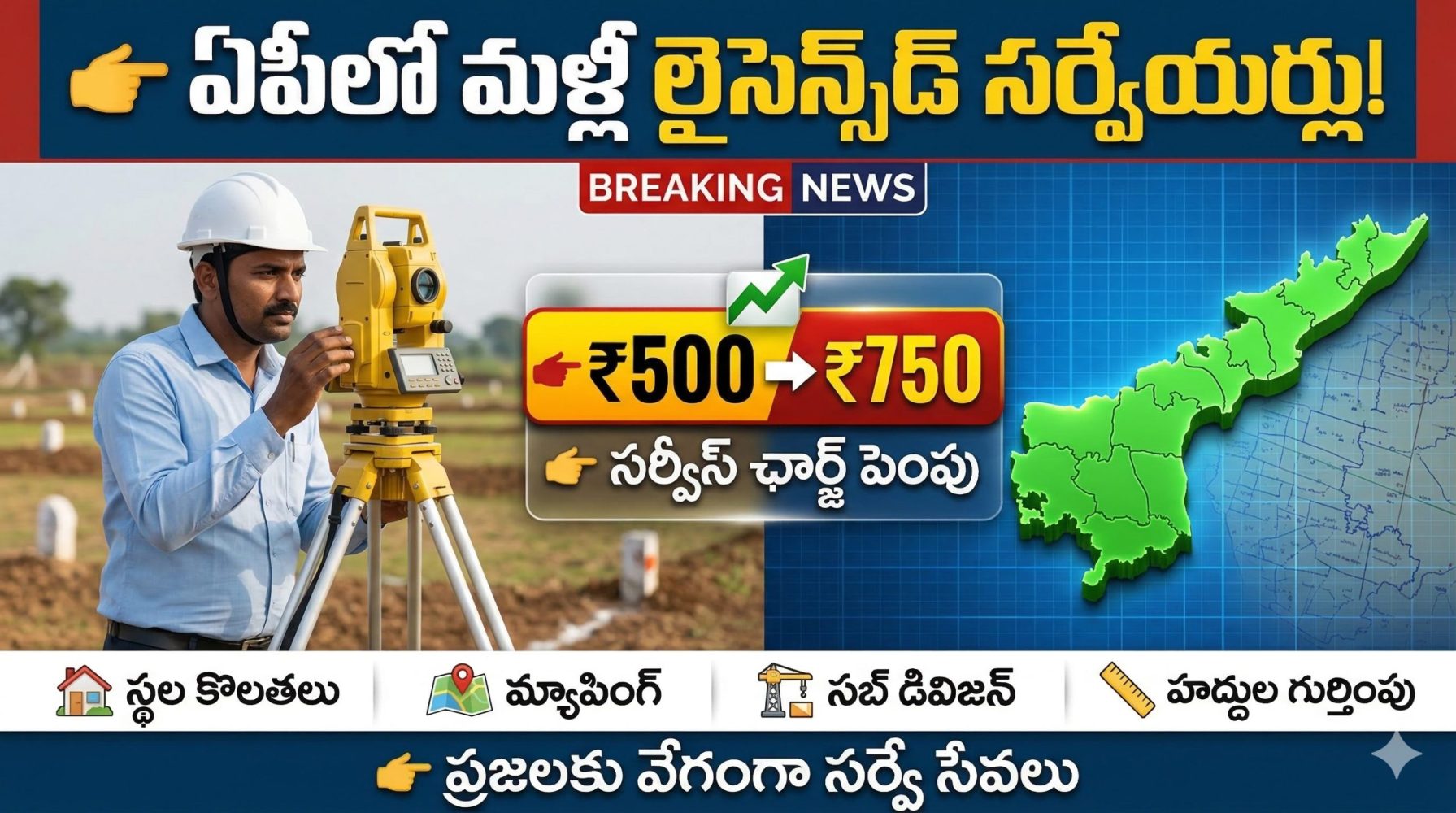 ఏపీలో మళ్లీ లైసెన్స్డ్ సర్వేయర్ల సేవలు ప్రారంభం – సర్వీస్ ఛార్జ్ ₹500 నుంచి ₹750కి పెంపు