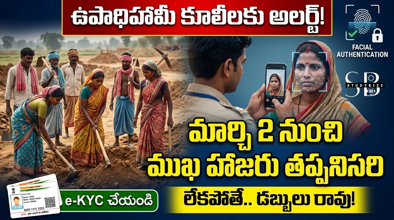 ఉపాధిహామీ కూలీలకు అలర్ట్.. మార్చి 2 నుంచి ముఖ హాజరు తప్పనిసరి