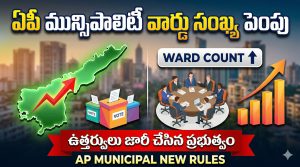AP Municipal Ward Count Increased 2026 | ఏపీ మున్సిపాలిటీల్లో వార్డు సంఖ్య పెంపు పూర్తి వివరాలు