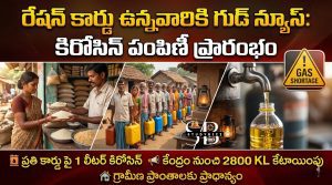 రేషన్ కార్డు ఉన్నవారికి గుడ్ న్యూస్: సోమవారం నుంచి ఏపీ లో కిరోసిన్ పంపిణీ ప్రారంభం