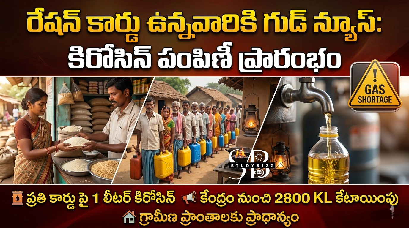రేషన్ కార్డు ఉన్నవారికి గుడ్ న్యూస్: సోమవారం నుంచి ఏపీ లో కిరోసిన్ పంపిణీ ప్రారంభం
