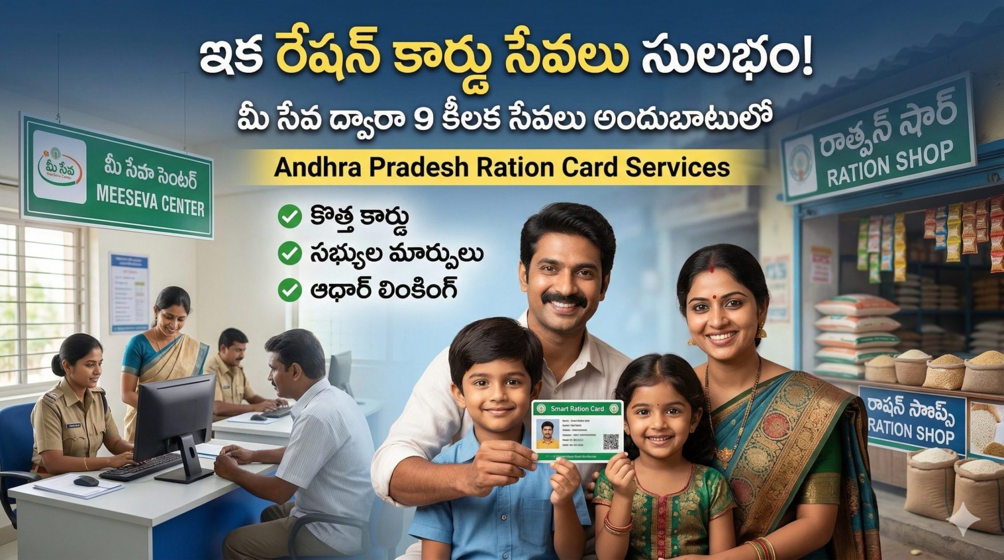 ఆంధ్రప్రదేశ్‌లో రేషన్ కార్డు సేవలు ఇక సులభం – మీ సేవ పోర్టల్‌లో 9 కీలక ...