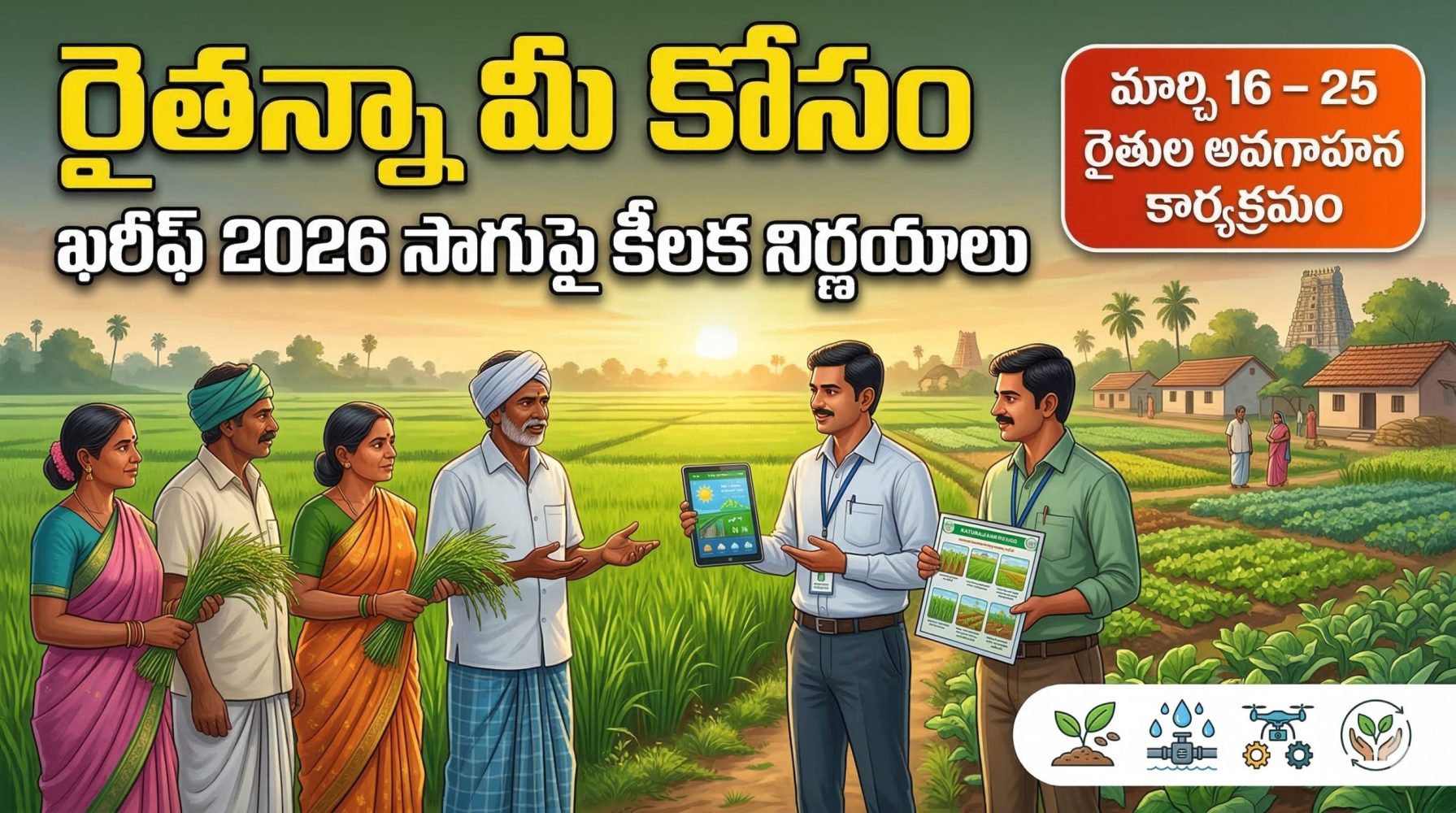 రైతన్నా మీ కోసం: ఖరీఫ్ సాగుపై కీలక నిర్ణయాలు | AP Rythanna Mee Kosam Kharif 2026
