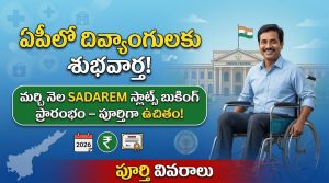ఏపీలో దివ్యాంగులకు శుభవార్త: SADAREM స్లాట్స్ 2026 ప్రారంభం – పూర్తిగా ఉచితం!