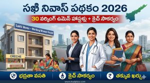 AP Sakhi Niwas Scheme 2026 | సఖి నివాస్ పథకం | మహిళల కోసం 30 కొత్త హాస్టళ్లు – అర్హత, ప్రయోజనాలు