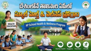 AP School Health & Wellness Program | ఏపీలో స్కూల్ హెల్త్ & వెల్‌నెస్ ప్రోగ్రాం – పూర్తి వివరాలు