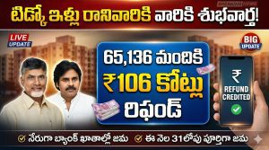 టిడ్కో ఇళ్లు రానివారికి శుభవార్త – ₹106 కోట్లు రిఫండ్, 65 వేల మందికి లబ్ధి