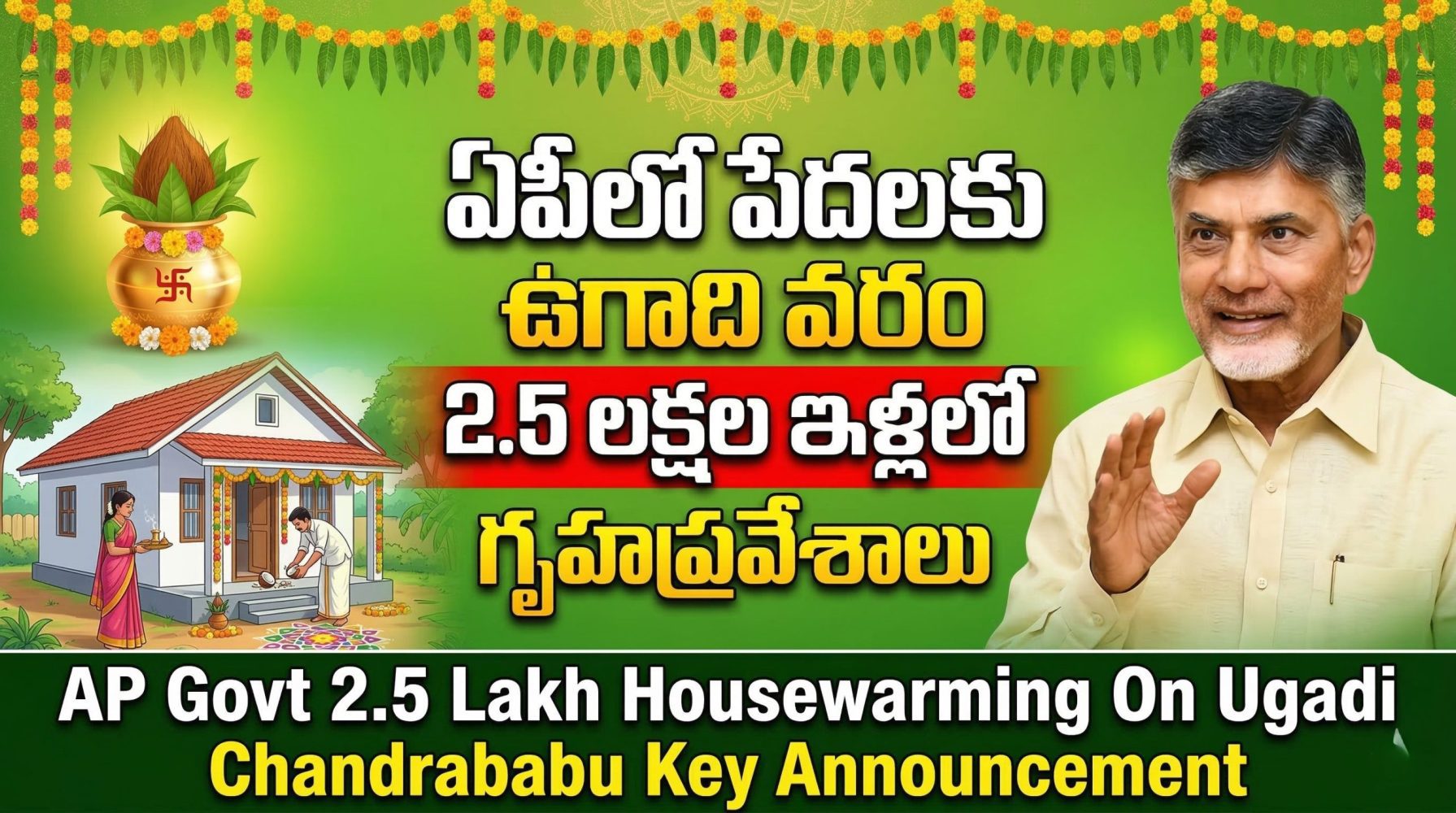 ఏపీలో పేదలకు ఉగాది కానుక: 2.5 లక్షల ఇళ్లలో గృహప్రవేశాలు – సీఎం చంద్రబాబు కీలక ప్రకటన
