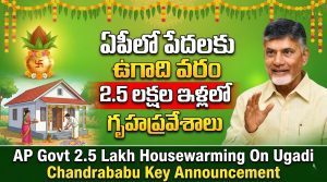 ఏపీలో పేదలకు ఉగాది కానుక: 2.5 లక్షల ఇళ్లలో గృహప్రవేశాలు – సీఎం చంద్రబాబు కీలక ప్రకటన
