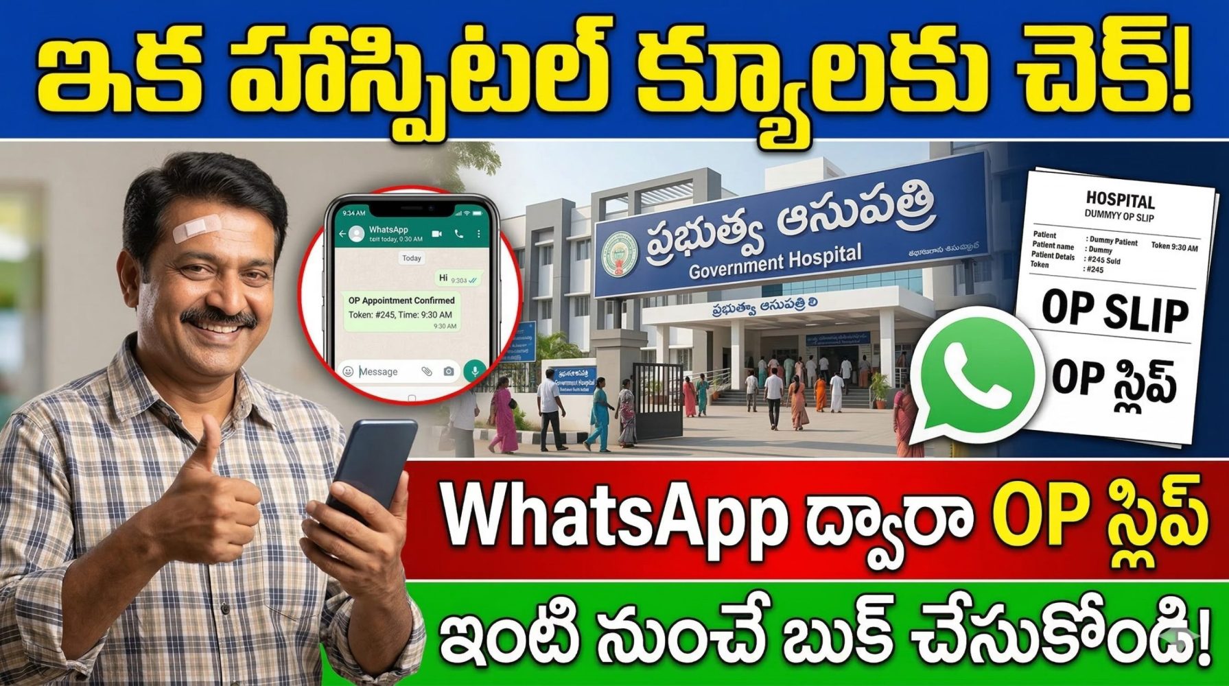 ఇక క్యూలైన్ అవసరం లేదు.. WhatsApp ద్వారానే హాస్పిటల్ OP రిజిస్ట్రేషన్ – ఏపీలో కొత్త సేవ | Mana Mitra WhatsApp OP Appointment AP