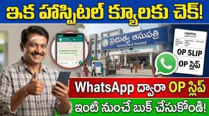 ఇక క్యూలైన్ అవసరం లేదు.. WhatsApp ద్వారానే హాస్పిటల్ OP రిజిస్ట్రేషన్ – ఏపీలో కొత్త సేవ | Mana Mitra WhatsApp OP Appointment AP