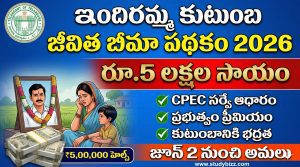 Indiramma Kutumba Jeevitha Bhima Scheme |ఇందిరమ్మ కుటుంబ జీవిత  భీమా పథకం 2026 – కుటుంబానికి 5 లక్షల భరోసా | పూర్తి వివరాలు