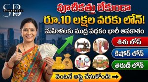 మహిళలకు అదిరిపోయే శుభవార్త.. ష్యూరిటీ లేకుండా రూ.10 లక్షల వరకు లోన్ – ముద్ర పథకం పూర్తి వివరాలు