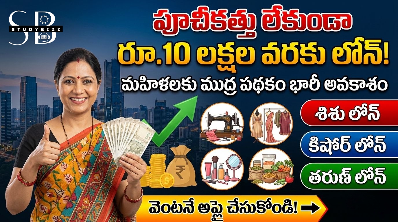 మహిళలకు అదిరిపోయే శుభవార్త.. ష్యూరిటీ లేకుండా రూ.10 లక్షల వరకు లోన్ – ముద్ర పథకం పూర్తి వివరాలు