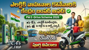 PM E-Drive Scheme 2026 – పీఎం ఇ-డ్రైవ్ పథకం పూర్తి వివరాలు, సబ్సిడీ, అర్హత, ప్రయోజనాలు