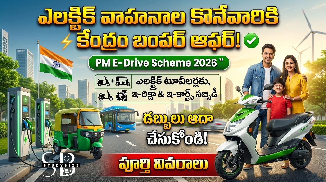 PM E-Drive Scheme 2026 – పీఎం ఇ-డ్రైవ్ పథకం పూర్తి వివరాలు, సబ్సిడీ, అర్హత, ప్రయోజనాలు