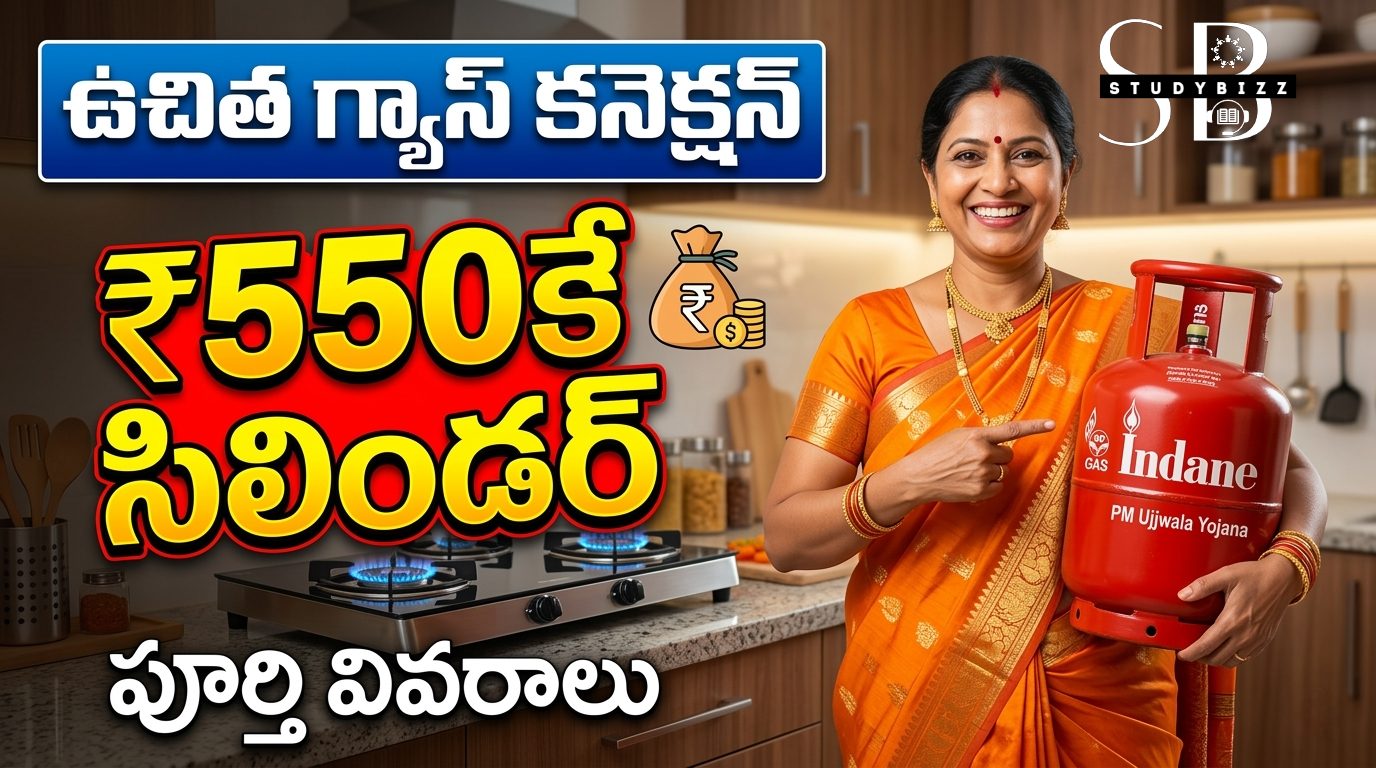 ఉచిత గ్యాస్ కనెక్షన్ & ₹550 సిలిండర్ – PM Ujjwala Yojana పూర్తి గైడ్ 2026