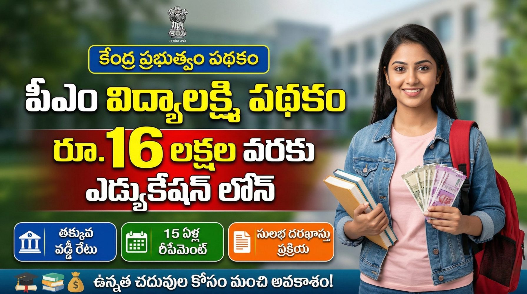 PM Vidyalaxmi Scheme Telugu |కేంద్ర ప్రభుత్వ పీఎం విద్యాలక్ష్మి పథకం 2026 – విద్యార్థులకు రూ.16 లక్షల వరకు ఎడ్యుకేషన్ లోన్ | పూర్తి వివరాలు, అర్హతలు, దరఖాస్తు విధానం