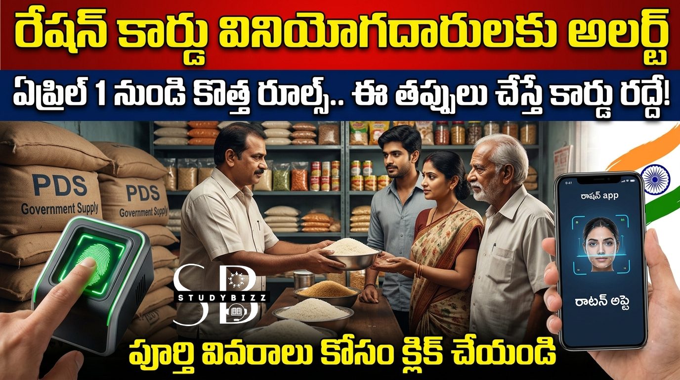 Ration Card New Rules 2026: ఏప్రిల్ 1 నుండి అమలులోకి కొత్త నిబంధనలు – పూర్తి గైడ్
