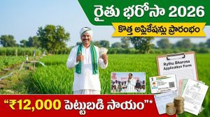 రైతు భరోసా కొత్త అప్లికేషన్లు ప్రారంభం – అర్హత, పత్రాలు, ప్రాసెస్ పూర్తి వివరాలు (2026)