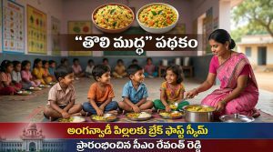 Tholi Mudda Scheme Telangana | అంగన్వాడీ పిల్లలకు బ్రేక్‌ఫాస్ట్ స్కీమ్ – “తొలి ముద్ద” పథకం పూర్తి వివరాలు