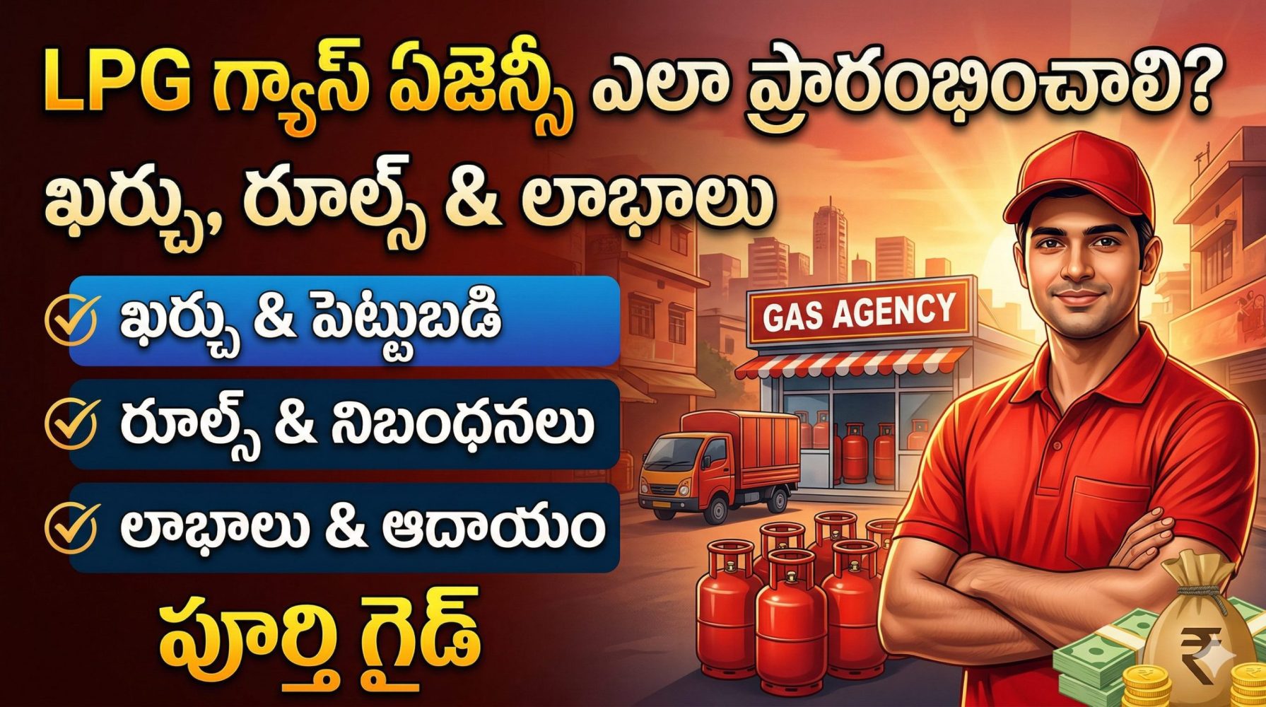 LPG Gas Agency ఎలా ప్రారంభించాలి? ఖర్చులు, రూల్స్, లాభాలు – పూర్తి గైడ్