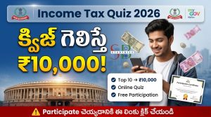 కేంద్రం Income Tax Quiz 2026: క్విజ్ గెలిస్తే రూ.10,000 – పూర్తి వివరాలు, లింక్, ఎలా అప్లై చేయాలి?