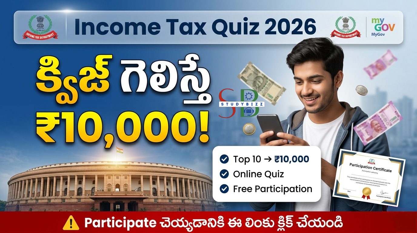 కేంద్రం Income Tax Quiz 2026: క్విజ్ గెలిస్తే రూ.10,000 – పూర్తి వివరాలు, లింక్, ఎలా అప్లై చేయాలి?
