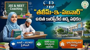 ముస్లిం విద్యార్థులకు ఉచిత కార్పొరేట్ విద్య: “తలీమ్-ఇ-హునార్” పథకం పూర్తి వివరాలు