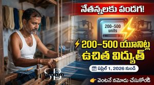 నేతన్నలకు పండగ! 200–500 యూనిట్ల ఉచిత విద్యుత్ – పూర్తి వివరాలు, అర్హతలు, దరఖాస్తు విధానం | AP Free Power Scheme 2026