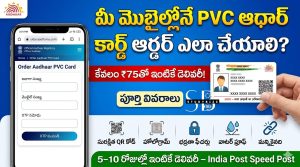 మొబైల్‌తోనే PVC ఆధార్ కార్డు ఆర్డర్ ఎలా చేయాలి? పూర్తి గైడ్ (₹75తో ఇంటికే డెలివరీ)