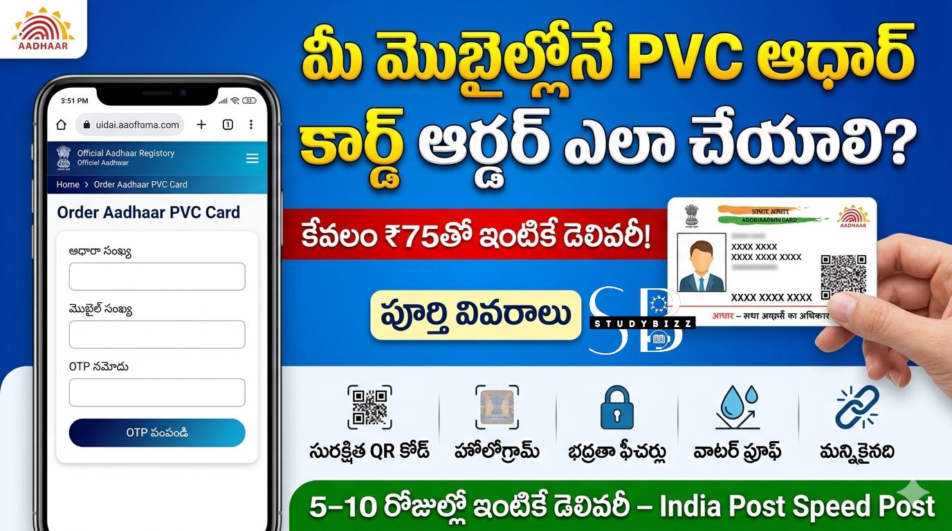 మొబైల్‌తోనే PVC ఆధార్ కార్డు ఆర్డర్ ఎలా చేయాలి? పూర్తి గైడ్ (₹75తో ఇంటికే డెలివరీ)