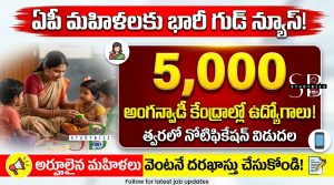 AP Anganwadi Jobs | ఏపీ మహిళలకు భారీ గుడ్ న్యూస్: అంగన్వాడీ కేంద్రాల్లో 5,000 ఉద్యోగాలు