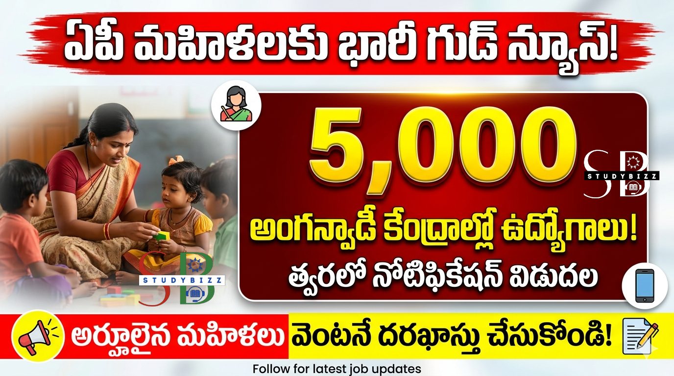 AP Anganwadi Jobs | ఏపీ మహిళలకు భారీ గుడ్ న్యూస్: అంగన్వాడీ కేంద్రాల్లో 5,000 ఉద్యోగాలు