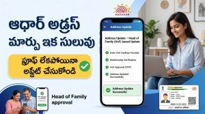 ఆధార్ కార్డు అడ్రస్ మార్పు ఇక సులువు – ప్రూఫ్ లేకపోయినా ఎలా అప్డేట్ చేసుకోవాలి?