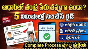 Aadhaar Father Name Change Online Process 2026 | ఆధార్‌లో తండ్రి పేరు తప్పుగా ఉందా? ఇంట్లో నుంచే 5 నిమిషాల్లో సరిచేసే పూర్తి గైడ్