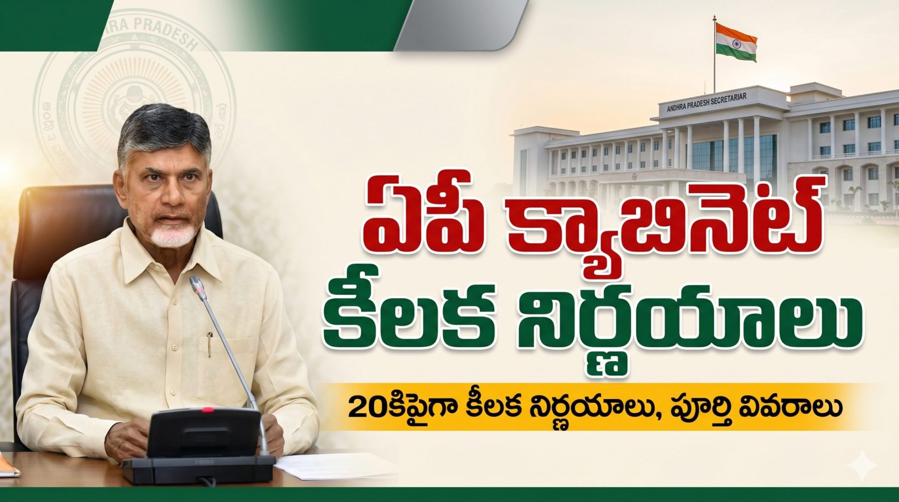 ఏపీ క్యాబినెట్ కీలక నిర్ణయాలు: 20కిపైగా కీలక నిర్ణయాలు, పూర్తి వివరాలు