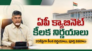 ఏపీ క్యాబినెట్ కీలక నిర్ణయాలు: 20కిపైగా కీలక నిర్ణయాలు, పూర్తి వివరాలు
