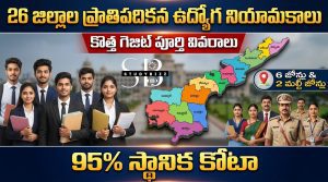 26 జిల్లాల ప్రాతిపదికన ఉద్యోగ నియామకాలు – కొత్త గెజిట్ పూర్తి వివరాలు