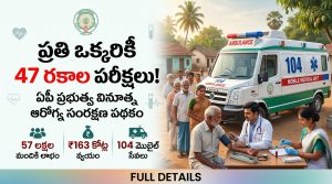 ప్రతి ఒక్కరికీ 47 రకాల పరీక్షలు: ఏపీలో వినూత్న ఆరోగ్య సంరక్షణ పథకం పూర్తి వివరాలు