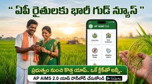 ఏపీ రైతులకు భారీ గుడ్ న్యూస్ – AP AIMS 2.0 యాప్‌తో వ్యవసాయం మరింత సులభం
