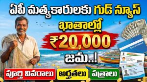 ఏపీ మత్స్యకారులకు గుడ్ న్యూస్: ఖాతాల్లో రూ.20,000 జమ.. పూర్తి వివరాలు, అర్హతలు, పత్రాలు