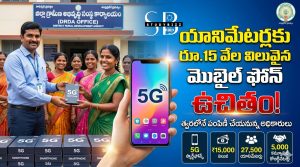 Free 5G Mobiles for AP Animators | యానిమేటర్లకు ఉచిత 5G మొబైల్స్ పంపిణీ – త్వరలో రూ.15,000 విలువైన ఫోన్ల పంపిణీ