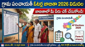 గ్రామ పంచాయతీ ఓటర్ల జాబితా విడుదల – పూర్తి వివరాలు (AP Gram Panchayat Voter List 2026)