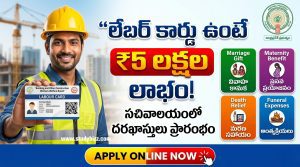 AP Labour Card Benefits 2026 | లేబర్ కార్డు ఉంటే ₹5 లక్షల వరకు లాభం: ఆంధ్రప్రదేశ్‌లో 4 కొత్త సర్వీసులు – పూర్తి గైడ్ (2026)