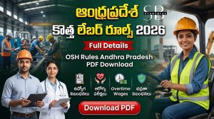 ఆంధ్రప్రదేశ్ కొత్త లేబర్ రూల్స్ 2026 పూర్తి వివరాలు | AP Labour Rules | Occupational Safety, Health and Working Conditions Rules 2026