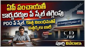 AP Panchayat Raj Reforms 2026 | ఏపీ పంచాయతీ కార్యదర్శులకు షాక్: పే స్కేల్ తగ్గింపు, PDO వ్యవస్థ అమలు పూర్తి వివరాలు
